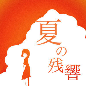 夏の残響