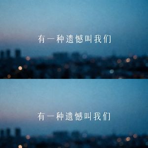 有一种遗憾叫我们（DJ热播）