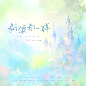 好像都一样(Nancy组合冲冲)