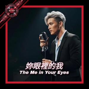 妳眼裡的我