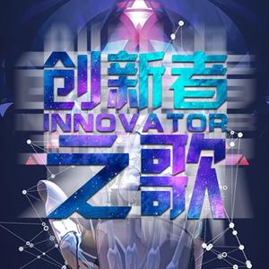 佛山创新者之歌