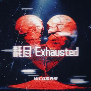 耗尽 Exhausted