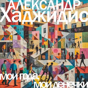 Мои года, мои денечки
