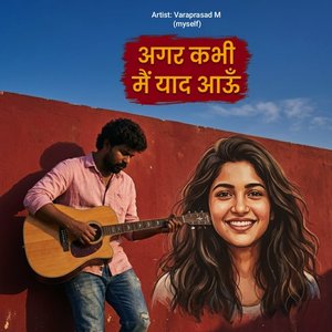 अगर कभी मैं याद आऊँ