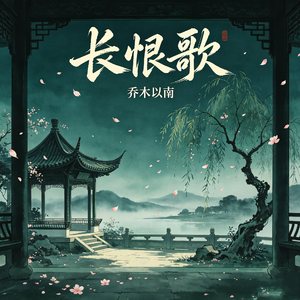 长恨歌