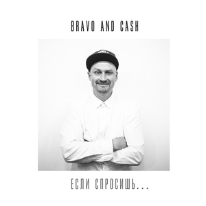 Если спросишь...