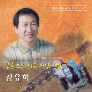 죄짐맡은 우리구주(찬송 487)
