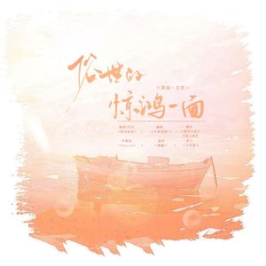 俗世的惊鸿一面