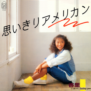 思いきりアメリカン