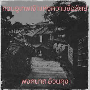 กวนอูเทพเจ้าแห่งความซื่อสัตย์