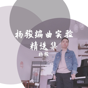 毛不易-像我这样的人（杨骏 remix）