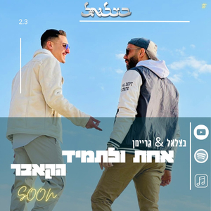 אחת ולתמיד