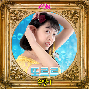 또르르 (prod. 권노해만)