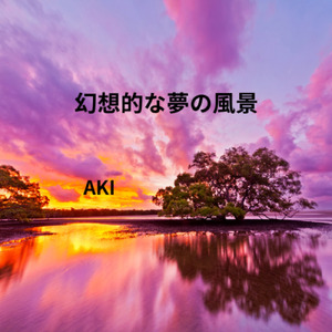 幻想的な夢の風景