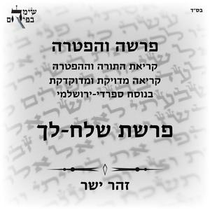 הפטרת שלח-לך בנוסח ספרדי ירושלמי
