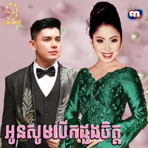 អូនសូមបើកដួងចិត្ត (From "រឿង អូនសូមបើកដួងចិត្ត")