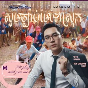 សុំច្បាប់មេទៅស្រុក