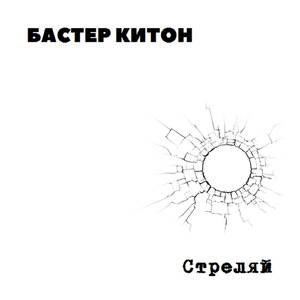 Стреляй