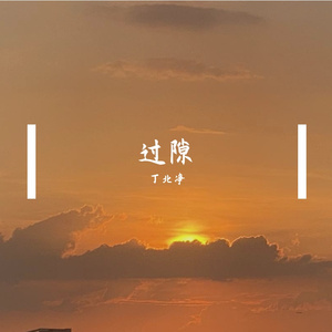 过隙-丁北净