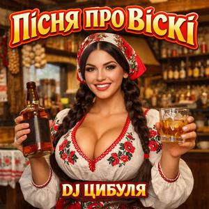 Пісня про віскі