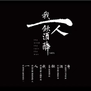 一人饮酒醉