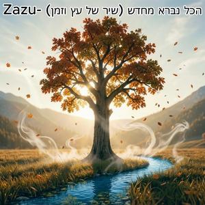 הכל נברא מחדש - שיר של עץ וזמן