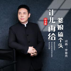 让儿再给爹娘磕个头