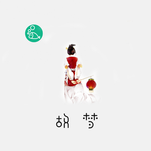 故梦（Cover 橙翼）