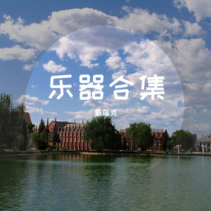 马头琴《乌云珊丹》 戴瑞克 马头琴混音（翻自 科尔沁名歌）