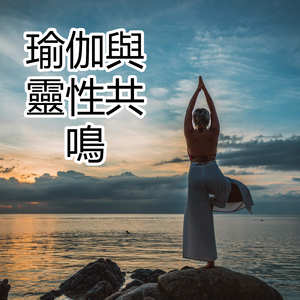 瑜伽與靈性共鳴