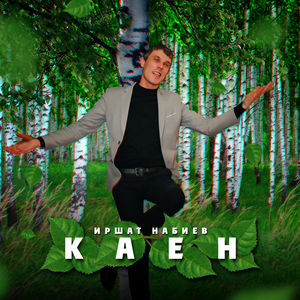 Каен