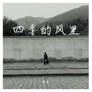四季的风里