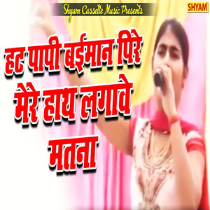 Hat Paapi Beimaan Pire Mere Hath Lagave Matna