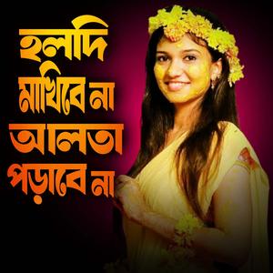 হলদি মাখিবে না আলতা পড়াবে না