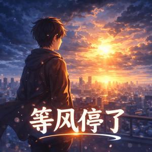 等风停了