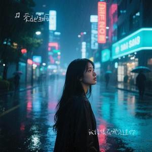 我好像在哪见过你 (Cover 薛之谦)