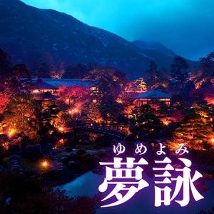 夢詠（ゆめよみ）