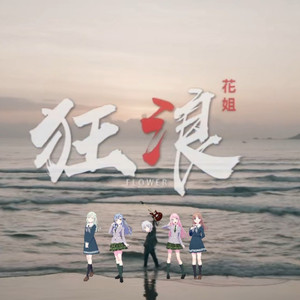 [ai要乐奈]狂浪
