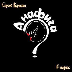 А нафига