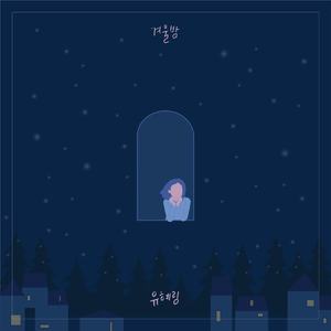 겨울밤