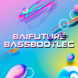 盛哲-在你的身边 FUTURE BASS BOOTLEG.