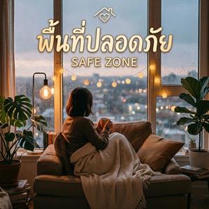 พื้นที่ปลอดภัย