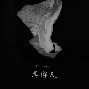 异乡人 L'Étranger