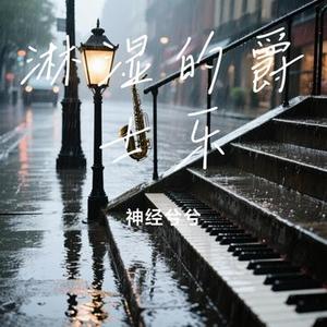 淋湿的爵士乐