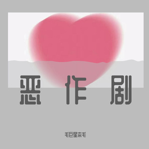 恶作剧（cover王蓝茵）