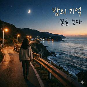 바래지 않는 노래