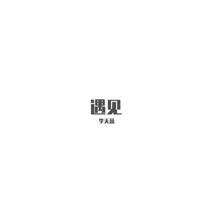 遇见
