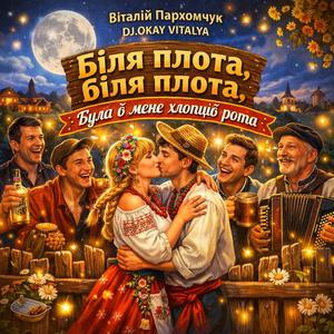 Біля плота, біля плота, була в мене хлопців рота 2026