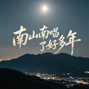 南山南唱了好多年