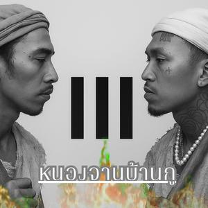 หนองจานบ้านกู